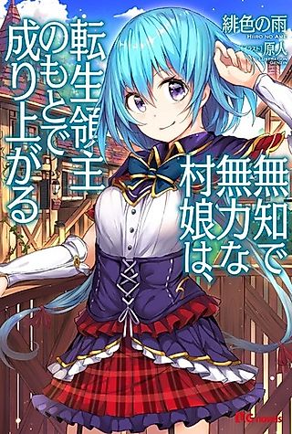Cover image for the novel called Muchi de Muryoku na Muramusume wa, Tensei Ryoushu no Moto de Nariagaru