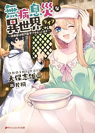 Cover image for the novel called Mubyousokusai na Isekai Life