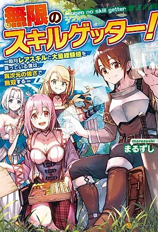 Cover image for the novel called Mugen no Skill Getter! Maitsuki Rare Skill to Tairyou Keikenchi wo Moratteiru Boku wa Ijigen no Tsuyosa de Musousuru