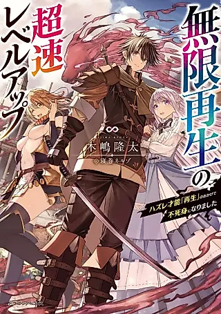Cover image for the novel called Mugen Saisei no Chousoku Level Up: Hazure Sainou “Saisei” no Okage de Fujimi ni Narimashita