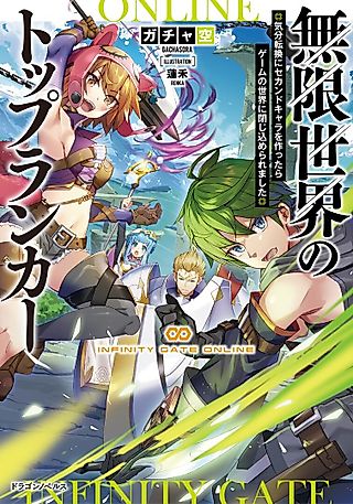 Cover image for the novel called Mugen Sekai no Top Ranker: Kibun Tenkan ni Second Chara wo Tsukuttara Game no Sekai ni Tojikomerare Mashita