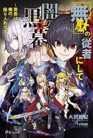 Cover image for the novel called “Muda” no Juusha ni Shite Yami no Kuromaku