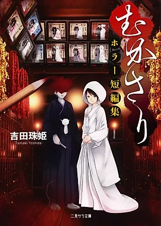 Cover image for the novel called Mukasari: Horror Tampenshuu