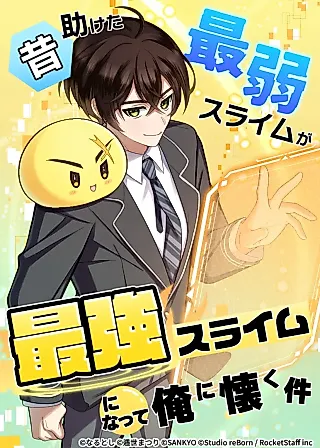 Cover image for the manga called The Weakest Slime I Once Saved Became the Strongest and Now Won't Leave My Side