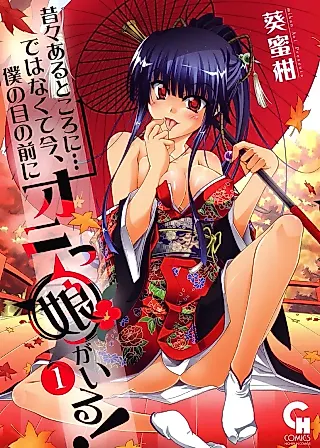 Cover image for the manga called Mukashimukashi Aru to Koro ni de wa Nakute... Ima, Boku no Me no Mae ni Onikko ga Iru!