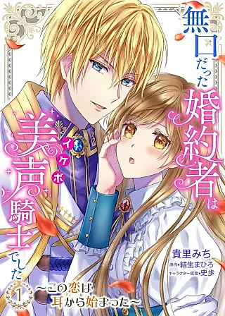 Cover image for the manga called My Silent Fiancé is a Knight with a Beautiful Voice: Love at First Listen