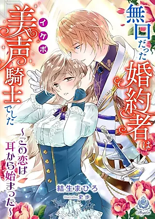 Cover image for the novel called My Silent Fiance is a Knight with a Beautiful Voice: Love at First Listen