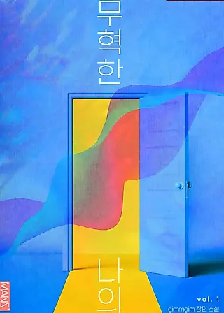 Cover image for the novel called Muhyeok and Naui: My Irresistible Neighbor