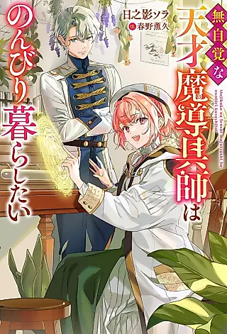 Cover image for the novel called Mujikaku na Tensai Madougushi wa Nonbiri Kurashitai