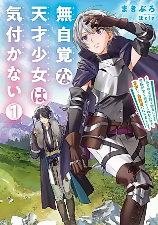 Cover image for the novel called Mujikaku na Tensai Shoujo wa Kizukanai: Arayuru Bunya de Doryoku Shite mo Kazoku ga Mattaku Homete Kurenai no de, Iede Shite Boukensha ni Narimashita
