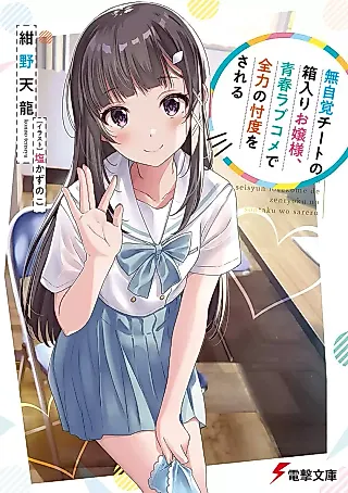 Cover image for the novel called Mujikaku Cheat no Hakoiri Ojousama, Seishun Love Comedy de Zenryoku no Sontaku wo Sareru