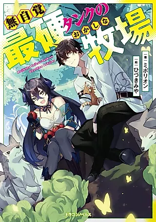 Cover image for the novel called Mujikaku Saikou Tank no Okashi na Bokujou