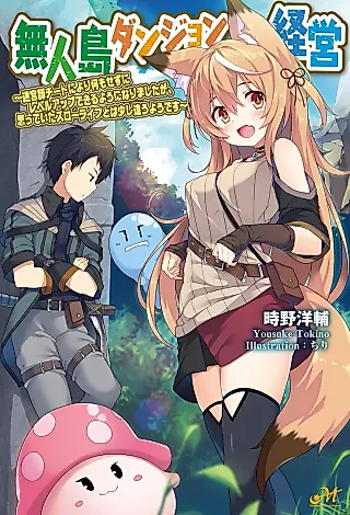 Cover image for the novel called Mujintou Dungeon Keiei: Meikyuushi Cheat ni yori Nani mo Sezu ni Level Up Dekiru You ni Narimashita ga, Omotteita Slow Life to wa Sukoshi Chigau You desu