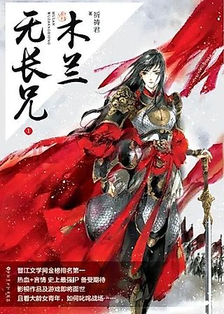 Cover image for the novel called Mulan Has No Elder Brother