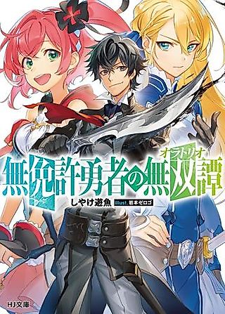 Cover image for the novel called Mumenkyo Yuusha no Oratorio