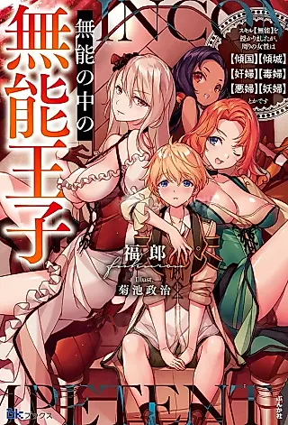 Cover image for the novel called Munou no Naka no Munou Ouji: Skill “Munou” wo Sazukari Mashita ga, Mawari no Josei wa “Keikoku” “Keisei” “Kanpu” “Dokufu” “Akufu” “Youfu” toka desu