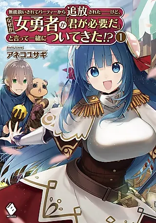 Cover image for the novel called Munou Atsukai Sarete Party kara Tsuihou Sareta kedo, Naze ka Onna Yuusha ga “Kimi ga Hitsuyouda” to Itte Issho Nitsuite Kita!?