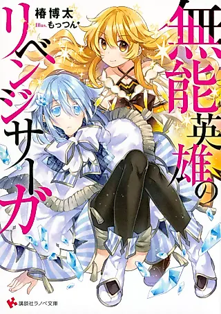 Cover image for the novel called Munou Eiyuu no Revenge Saga