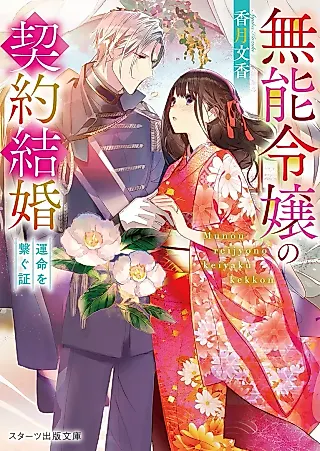 Cover image for the novel called Munou Reijou no Keiyaku Kekkon