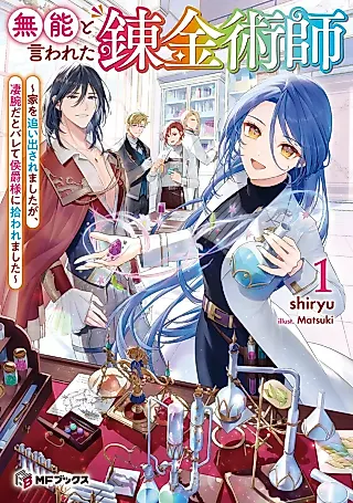 Cover image for the novel called Munou to Iwareta Renkinjutsushi: Ie wo Oidasaremashita ga, Sugoude da to Barete Koushaku-sama ni Hirowaremashita