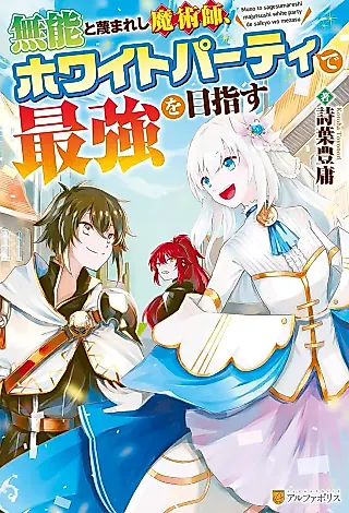 Cover image for the novel called Munou to Sagesu Mareshi Majutsushi, White Party de Saikyou wo Mezasu