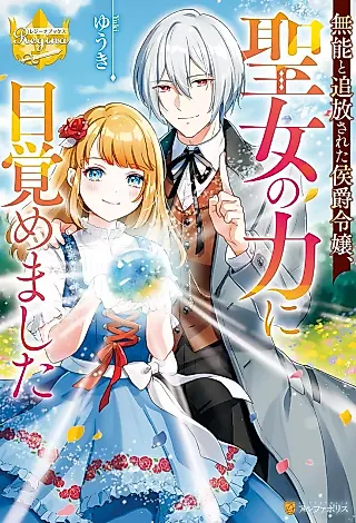 Cover image for the novel called Munou to Tsuihousareta Koushaku Reijou, Seijo no Chikara ni Mezamemashita