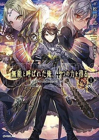 Cover image for the novel called Munou to Yobareta Ore, 4-tsu no Chikara wo Eru