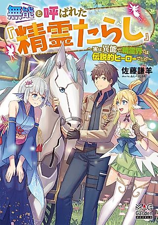 Cover image for the novel called Munou to Yobareta “Seirei Tarashi”: Jitsu wa Inou de, Seireikai dewa Densetsuteki Hero deshita