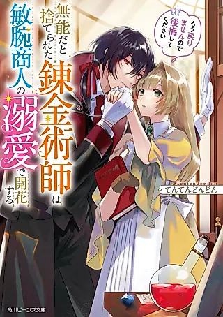 Cover image for the novel called Munouda to Suterareta Renkinjutsushi wa Binwan Shounin no Dekiai de Kaika Suru: Mou Modorimasen no de Koukai Shite Kudasai