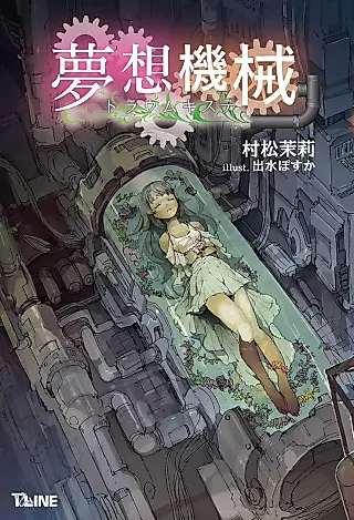 Cover image for the novel called Musou Kikai Traumkiste