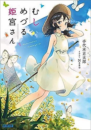 Cover image for the novel called Mushi Meduru Himemiya-san