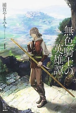 Cover image for the novel called Mushoku Kishi no Eiyuutan