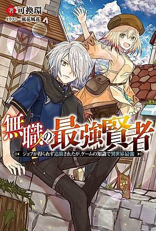 Cover image for the novel called Mushoku no Saikyou Kenja: Job ga Erarezu Tsuihou Saretaga, Game no Chishiki de Isekai Saikyou