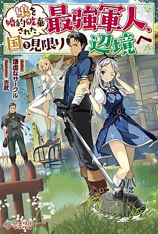 Cover image for the novel called Musume wo Konyaku Haki Sareta Saikyou Gunjin, Kuni wo Mikagiri Henkyou e
