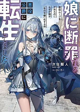 Cover image for the novel called Musume ni Danzaisareru Akuyaku Koushaku ni Tenseishitemashita: Akuyaku Move wo Yameta no ni nazeka Musume ga "Koori no Reijou" Kasuru Ken
