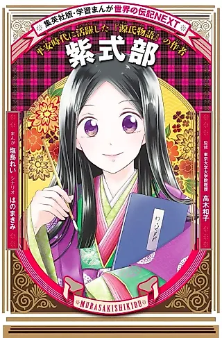 Cover image for the manga called Murasaki Shikibu: Heian Jidai ni Katsuyaku shita "Genji Monogatari" no Sakusha