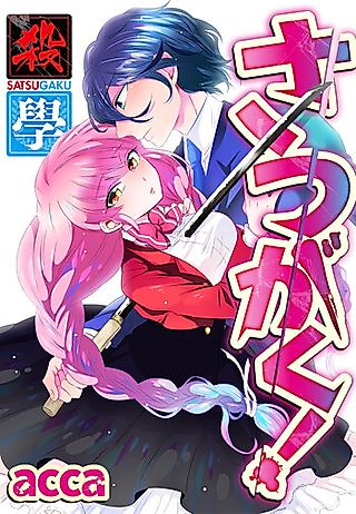 Cover image for the manga called Murder Academy!