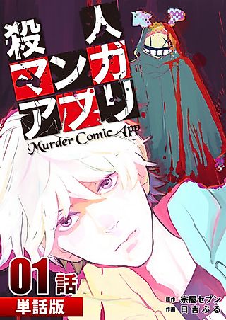 Cover image for the manga called Murder Comic App