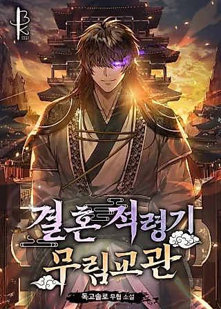 Cover image for the novel called Murim Instructor at Marriageable Age