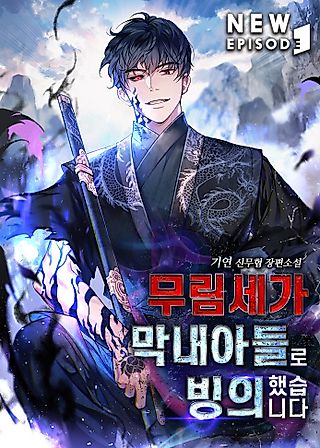 Cover image for the novel called Murim Possesses the Youngest Son