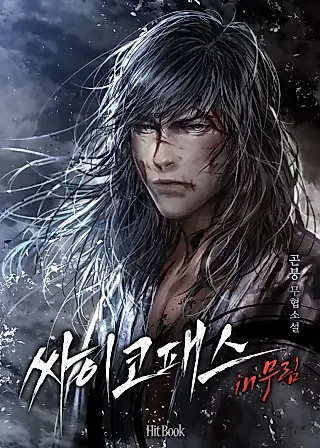 Cover image for the novel called 싸이코패스 in 무림