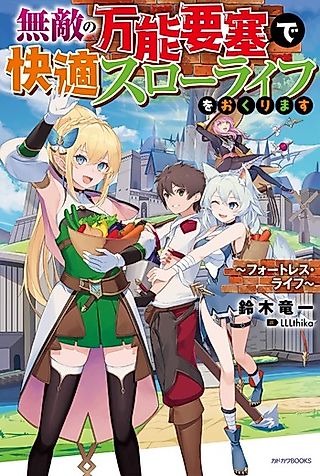 Cover image for the novel called Muteki no Bannou Yousai de Kaiteki Slow Life wo Okurimasu