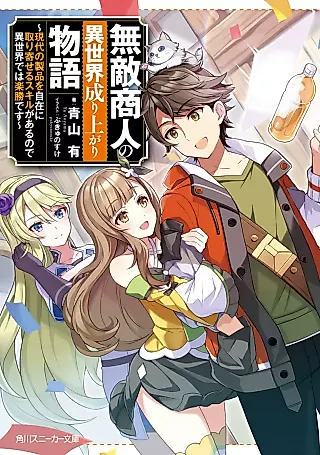 Cover image for the novel called Muteki Shounin no Isekai Nariagari Monogatari: Gendai no Seihin wo Jizai ni Toriyoseru Skill ga Aru node Isekai de wa Rakushou desu