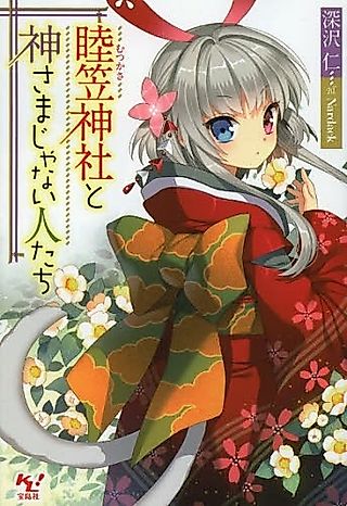 Cover image for the novel called Mutsumi Kasagami Yashiro to Kamisama ja Nai Hitotachi