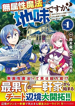 Cover image for the manga called Is Attribute-Less Magic Plain? The Boy Abandoned for Having "No Flashy Skills" Lives Freely in the Remotest Land