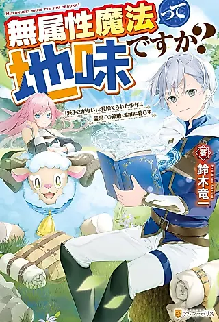 Cover image for the novel called Muzokusei Mahou tte Jimi desu ka? “Hadesa ga Nai” to Misuterareta Shounen wa Saihate no Ryouchi de Jiyuu ni Kurasu