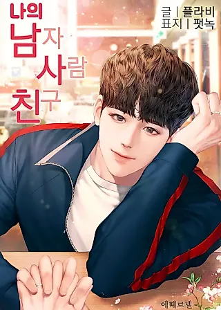 Cover image for the novel called My Male Friend