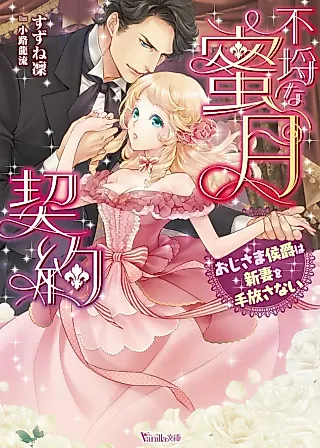 Cover image for the novel called My Marriage Contract With the Lord Marquis