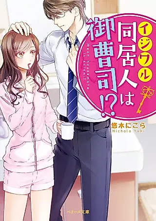 Cover image for the novel called My Mean Housemate Is Filthy Rich!?