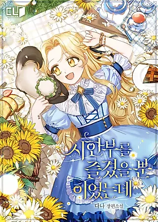 Cover image for the novel called My Numbered Days of Happiness